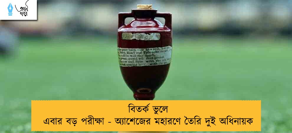 বিতর্ক ভুলে এবার বড় পরীক্ষা - অ্যাশেজের মহারণে তৈরি দুই অধিনায়ক