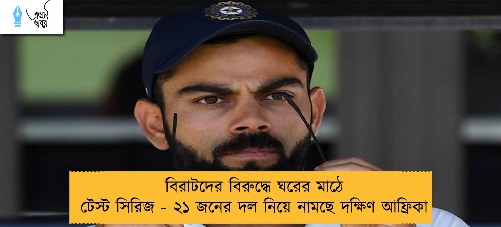 বিরাটদের বিরুদ্ধে ঘরের মাঠে টেস্ট সিরিজ - ২১ জনের দল নিয়ে নামছে দক্ষিণ আফ্রিকা