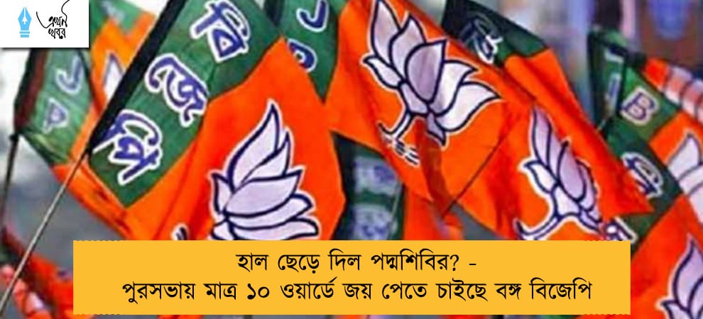 হাল ছেড়ে দিল পদ্মশিবির? - পুরসভায় মাত্র ১০ ওয়ার্ডে জয় পেতে চাইছে বঙ্গ বিজেপি