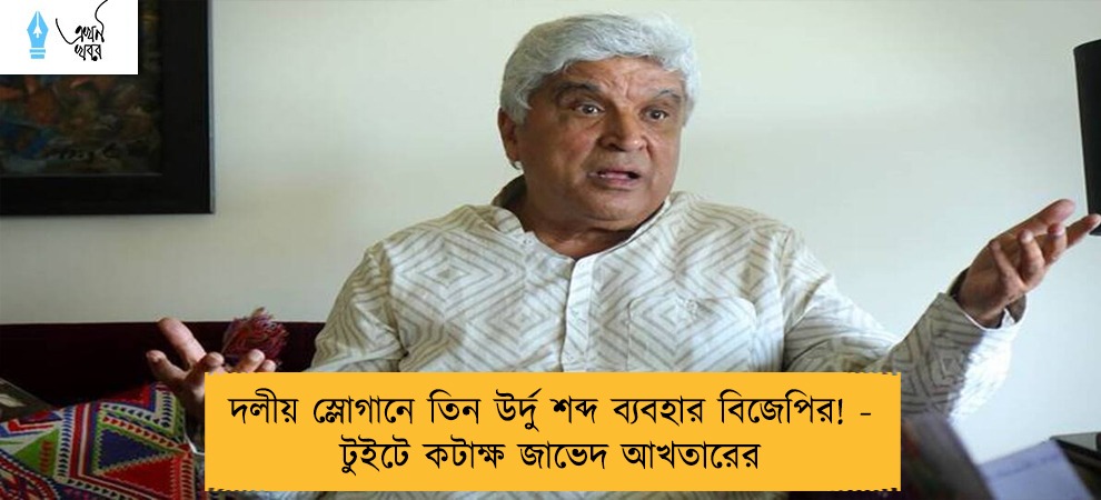 দলীয় স্লোগানে তিন উর্দু শব্দ ব্যবহার বিজেপির! - টুইটে কটাক্ষ জাভেদ আখতারের