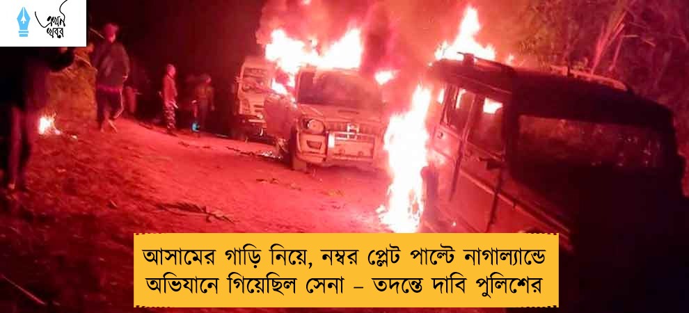 আসামের গাড়ি নিয়ে, নম্বর প্লেট পাল্টে নাগাল্যান্ডে অভিযানে গিয়েছিল সেনা – তদন্তে দাবি পুলিশের