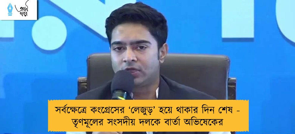 সর্বক্ষেত্রে কংগ্রেসের ‘লেজুড়’ হয়ে থাকার দিন শেষ - তৃণমূলের সংসদীয় দলকে বার্তা অভিষেকের