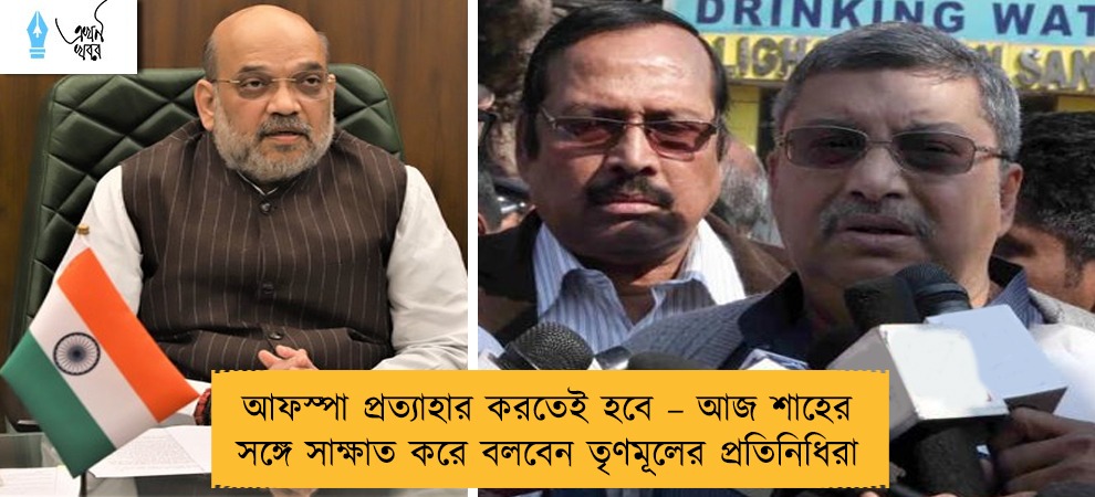 আফস্পা প্রত্যাহার করতেই হবে – আজ শাহের সঙ্গে সাক্ষাত করে বলবেন তৃণমূলের প্রতিনিধিরা