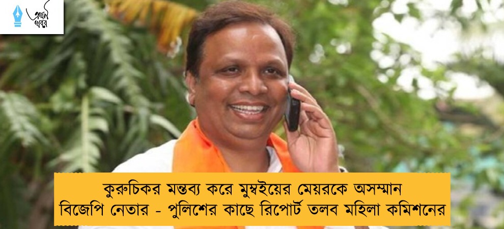 কুরুচিকর মন্তব্য করে মুম্বইয়ের মেয়রকে অসম্মান বিজেপি নেতার - পুলিশের কাছে রিপোর্ট তলব মহিলা কমিশনের