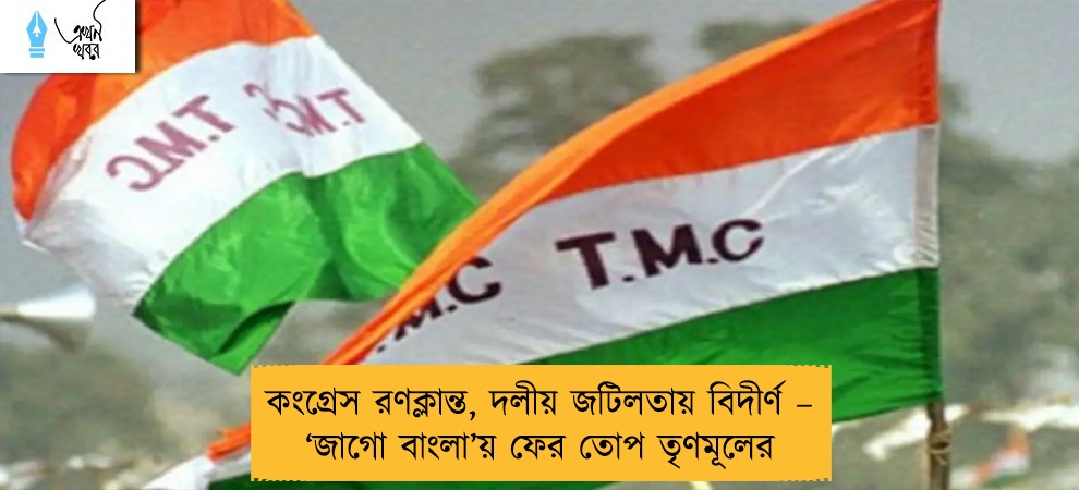 কংগ্রেস রণক্লান্ত, দলীয় জটিলতায় বিদীর্ণ – ‘জাগো বাংলা’য় ফের তোপ তৃণমূলের