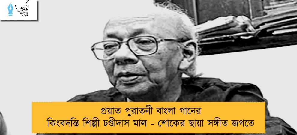 প্রয়াত পুরাতনী বাংলা গানের কিংবদন্তি শিল্পী চণ্ডীদাস মাল - শোকের ছায়া সঙ্গীত জগতে