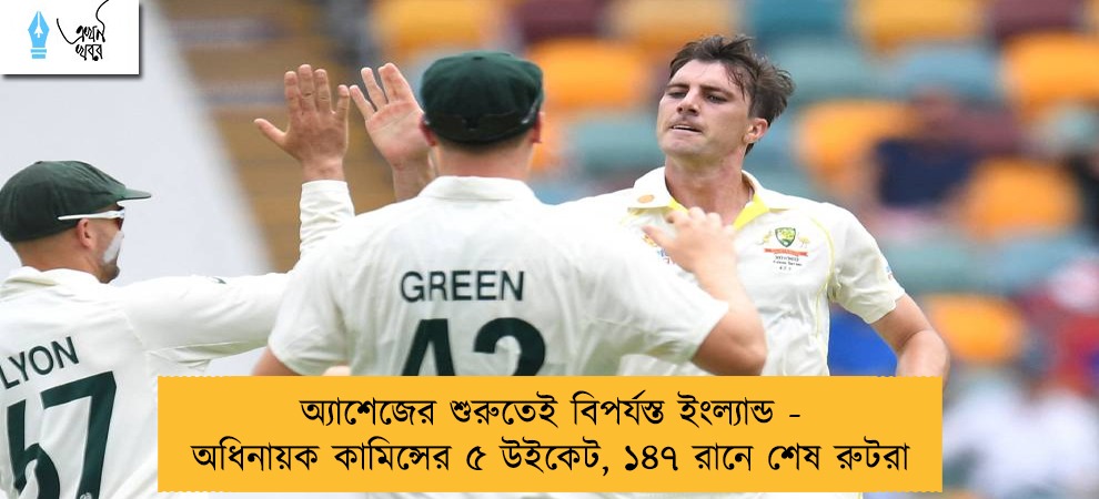 অ্যাশেজের শুরুতেই বিপর্যস্ত ইংল্যান্ড - অধিনায়ক কামিন্সের ৫ উইকেট, ১৪৭ রানে শেষ রুটরা