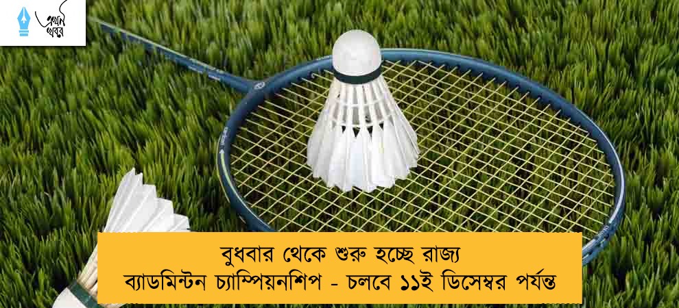 বুধবার থেকে শুরু হচ্ছে রাজ্য ব্যাডমিন্টন চ্যাম্পিয়নশিপ - চলবে ১১ই ডিসেম্বর পর্যন্ত