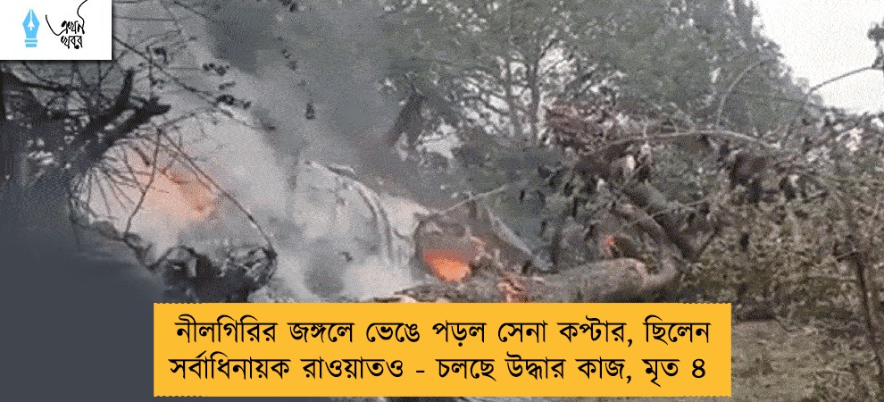 নীলগিরির জঙ্গলে ভেঙে পড়ল সেনা কপ্টার, ছিলেন সর্বাধিনায়ক রাওয়াতও - চলছে উদ্ধার কাজ, মৃত ৪