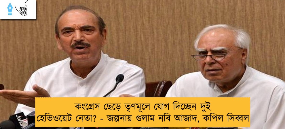 কংগ্রেস ছেড়ে তৃণমূলে যোগ দিচ্ছেন দুই হেভিওয়েট নেতা? - জল্পনায় গুলাম নবি আজাদ, কপিল সিব্বল