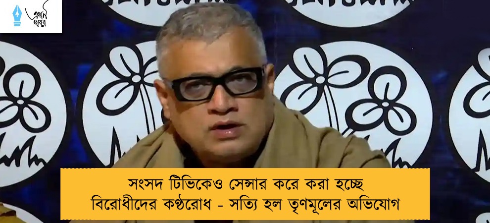 সংসদ টিভিকেও সেন্সার করে করা হচ্ছে বিরোধীদের কণ্ঠরোধ - সত্যি হল তৃণমূলের অভিযোগ