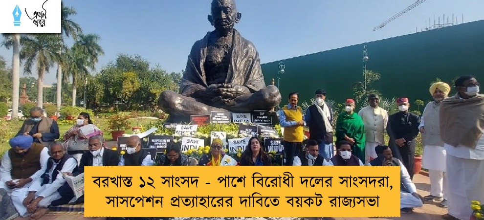 বরখাস্ত ১২ সাংসদ - পাশে বিরোধী দলের সাংসদরা, সাসপেশন প্রত্যাহারের দাবিতে বয়কট রাজ্যসভা