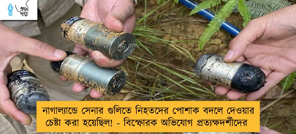 নাগাল্যান্ডে সেনার গুলিতে নিহতদের পোশাক বদলে দেওয়ার চেষ্টা করা হয়েছিল! - বিস্ফোরক অভিযোগ প্রত্যক্ষদর্শীদের