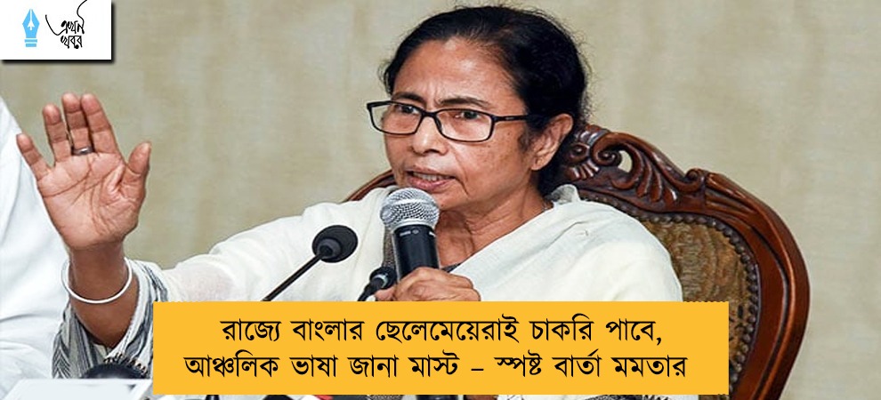 রাজ্যে বাংলার ছেলেমেয়েরাই চাকরি পাবে, আঞ্চলিক ভাষা জানা মাস্ট – স্পষ্ট বার্তা মমতার