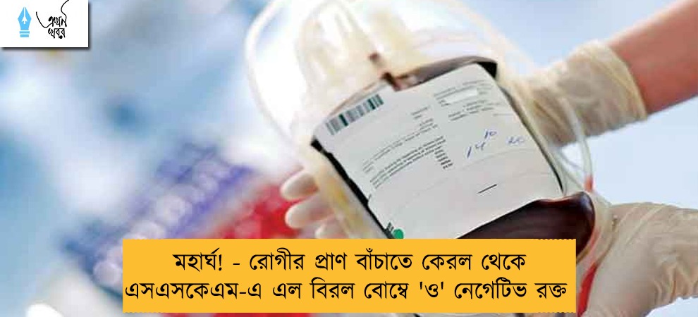 মহার্ঘ! - রোগীর প্রাণ বাঁচাতে কেরল থেকে এসএসকেএম-এ এল বিরল বোম্বে 'ও' নেগেটিভ রক্ত