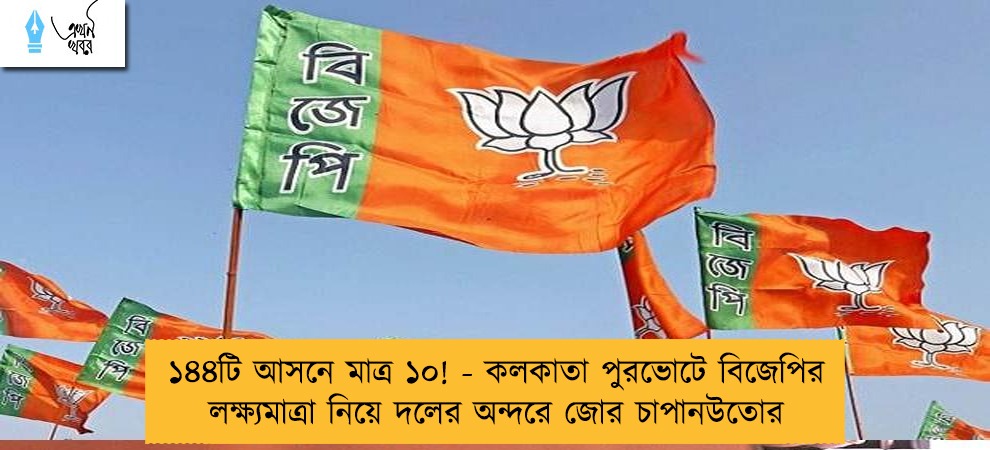১৪৪টি আসনে মাত্র ১০! - কলকাতা পুরভোটে বিজেপির লক্ষ্যমাত্রা নিয়ে দলের অন্দরে জোর চাপানউতোর