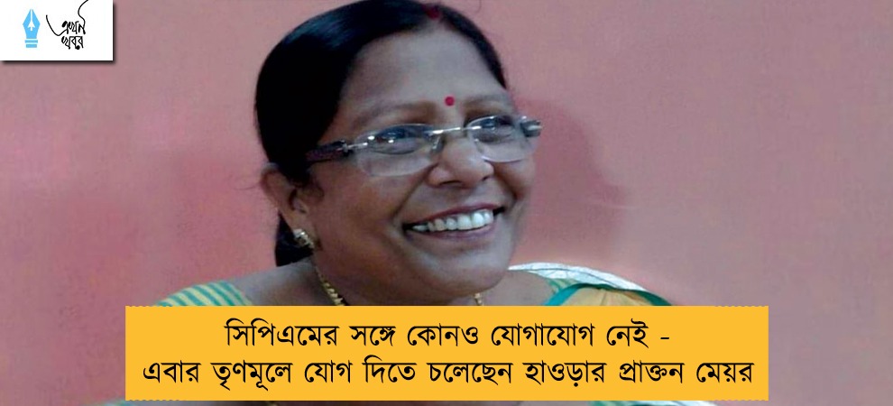 সিপিএমের সঙ্গে কোনও যোগাযোগ নেই - এবার তৃণমূলে যোগ দিতে চলেছেন হাওড়ার প্রাক্তন মেয়র