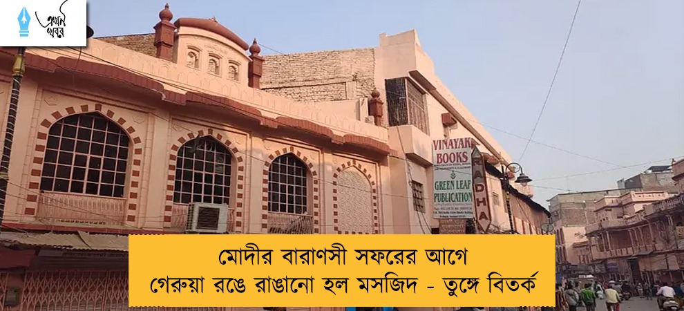 মোদীর বারাণসী সফরের আগে গেরুয়া রঙে রাঙানো হল মসজিদ - তুঙ্গে বিতর্ক