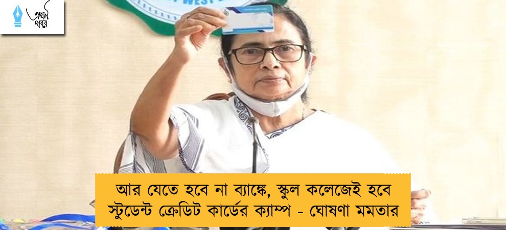 আর যেতে হবে না ব্যাঙ্কে, স্কুল কলেজেই হবে স্টুডেন্ট ক্রেডিট কার্ডের ক্যাম্প - ঘোষণা মমতার