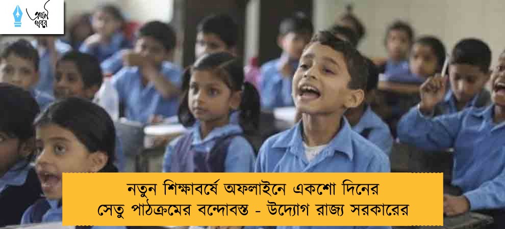 নতুন শিক্ষাবর্ষে অফলাইনে একশো দিনের সেতু পাঠক্রমের বন্দোবস্ত - উদ্যোগ রাজ্য সরকারের
