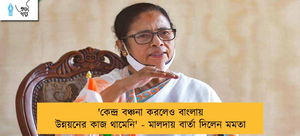 'কেন্দ্র বঞ্চনা করলেও বাংলায় উন্নয়নের কাজ থামেনি' - মালদায় বার্তা দিলেন মমতা