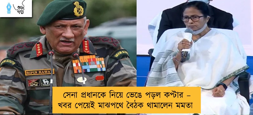 সেনা প্রধানকে নিয়ে ভেঙে পড়ল কপ্টার – খবর পেয়েই মাঝপথে বৈঠক থামালেন মমতা