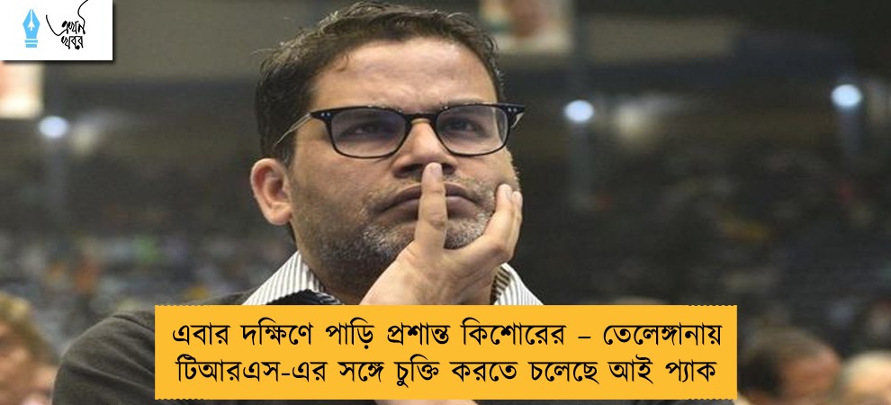 এবার দক্ষিণে পাড়ি প্রশান্ত কিশোরের – তেলেঙ্গানায় টিআরএস-এর সঙ্গে চুক্তি করতে চলেছে আই প্যাক