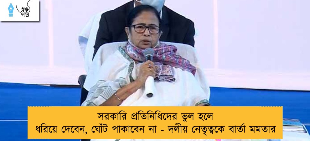 সরকারি প্রতিনিধিদের ভুল হলে ধরিয়ে দেবেন, ঘোঁট পাকাবেন না - দলীয় নেতৃত্বকে বার্তা মমতার