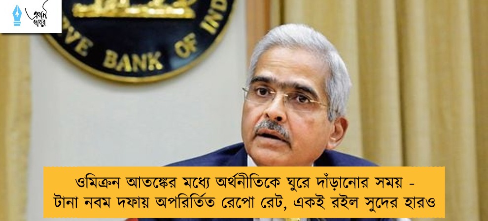 ওমিক্রন আতঙ্কের মধ্যে অর্থনীতিকে ঘুরে দাঁড়ানোর সময় - টানা নবম দফায় অপরির্তিত রেপো রেট, একই রইল সুদের হারও