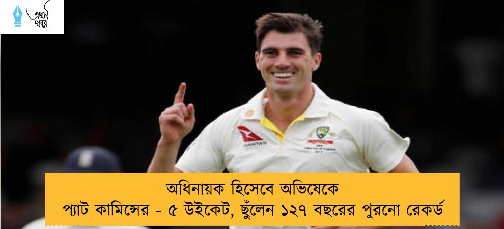 অধিনায়ক হিসেবে অভিষেকে প্যাট কামিন্সের - ৫ উইকেট, ছুঁলেন ১২৭ বছরের পুরনো রেকর্ড