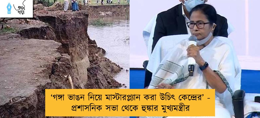 ‘গঙ্গা ভাঙন নিয়ে মাস্টারপ্ল্যান করা উচিৎ কেন্দ্রের’ - প্রশাসনিক সভা থেকে হুঙ্কার মুখ্যমন্ত্রীর