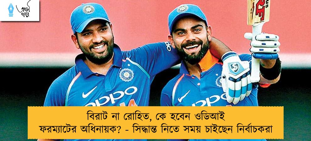 বিরাট না রোহিত, কে হবেন ওডিআই ফরম্যাটের অধিনায়ক? - সিদ্ধান্ত নিতে সময় চাইছেন নির্বাচকরা