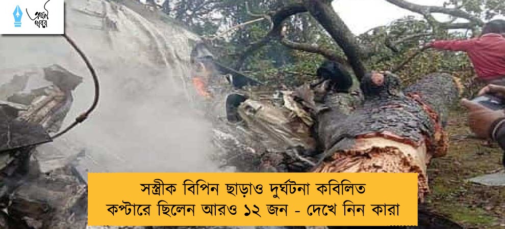 সস্ত্রীক বিপিন ছাড়াও দুর্ঘটনা কবিলিত কপ্টারে ছিলেন আরও ১২ জন - দেখে নিন কারা