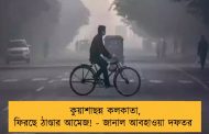 কুয়াশাছন্ন কলকাতা, ফিরছে ঠাণ্ডার আমেজ! - জানাল আবহাওয়া দফতর