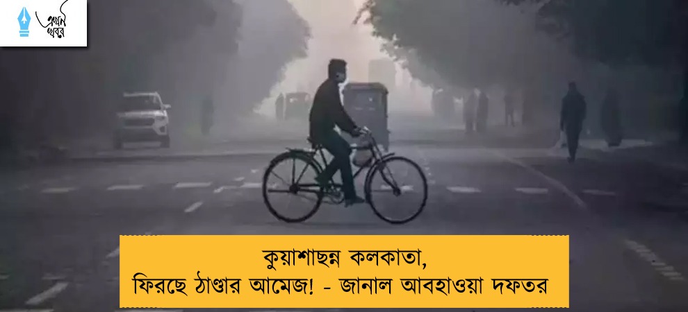 কুয়াশাছন্ন কলকাতা, ফিরছে ঠাণ্ডার আমেজ! - জানাল আবহাওয়া দফতর