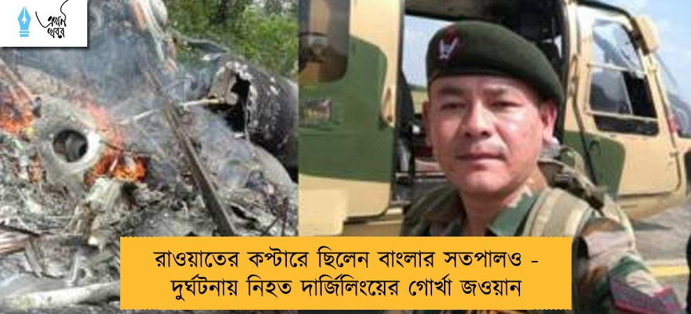 রাওয়াতের কপ্টারে ছিলেন বাংলার সতপালও - দুর্ঘটনায় নিহত দার্জিলিংয়ের গোর্খা জওয়ান