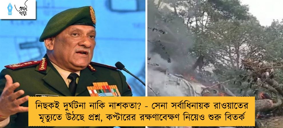 নিছকই দুর্ঘটনা নাকি নাশকতা? - সেনা সর্বাধিনায়ক রাওয়াতের মৃত্যুতে উঠছে প্রশ্ন, কপ্টারের রক্ষণাবেক্ষণ নিয়েও শুরু বিতর্ক