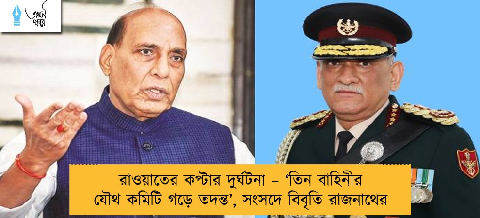 রাওয়াতের কপ্টার দুর্ঘটনা – ‘তিন বাহিনীর যৌথ কমিটি গড়ে তদন্ত’, সংসদে বিবৃতি রাজনাথের