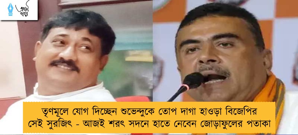 তৃণমূলে যোগ দিচ্ছেন শুভেন্দুকে তোপ দাগা হাওড়া বিজেপির সেই সুরজিৎ - আজই শরৎ সদনে হাতে নেবেন জোড়াফুলের পতাকা