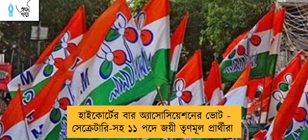 হাইকোর্টের বার অ্যাসোসিয়েশনের ভোট - সেক্রেটারি-সহ ১১ পদে জয়ী তৃণমূল প্রার্থীরা