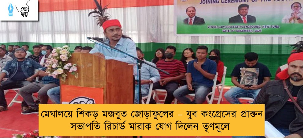 মেঘালয়ে শিকড় মজবুত জোড়াফুলের – যুব কংগ্রেসের প্রাক্তন সভাপতি রিচার্ড মারাক যোগ দিলেন তৃণমূলে