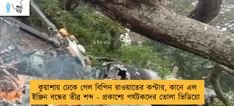 কুয়াশায় ঢেকে গেল বিপিন রাওয়াতের কপ্টার, কানে এল ইঞ্জিন বন্ধের তীব্র শব্দ - প্রকাশ্যে পর্যটকদের তোলা ভিডিয়ো