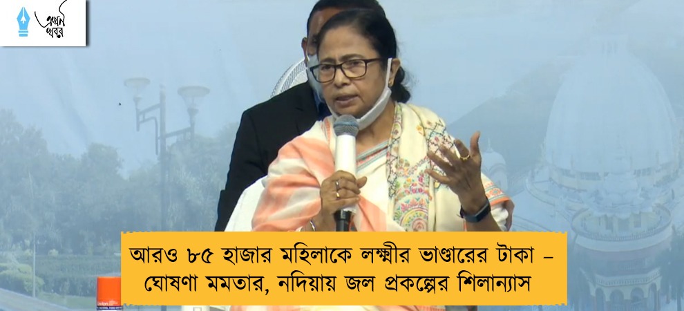আরও ৮৫ হাজার মহিলাকে লক্ষ্মীর ভাণ্ডারের টাকা – ঘোষণা মমতার, নদিয়ায় জল প্রকল্পের শিলান্যাস