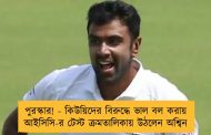 পুরস্কার! - কিউয়িদের বিরুদ্ধে ভাল বল করায় আইসিসি-র টেস্ট ক্রমতালিকায় উঠলেন অশ্বিন
