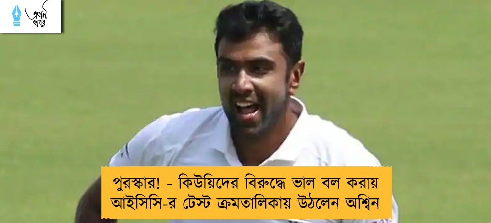 পুরস্কার! - কিউয়িদের বিরুদ্ধে ভাল বল করায় আইসিসি-র টেস্ট ক্রমতালিকায় উঠলেন অশ্বিন