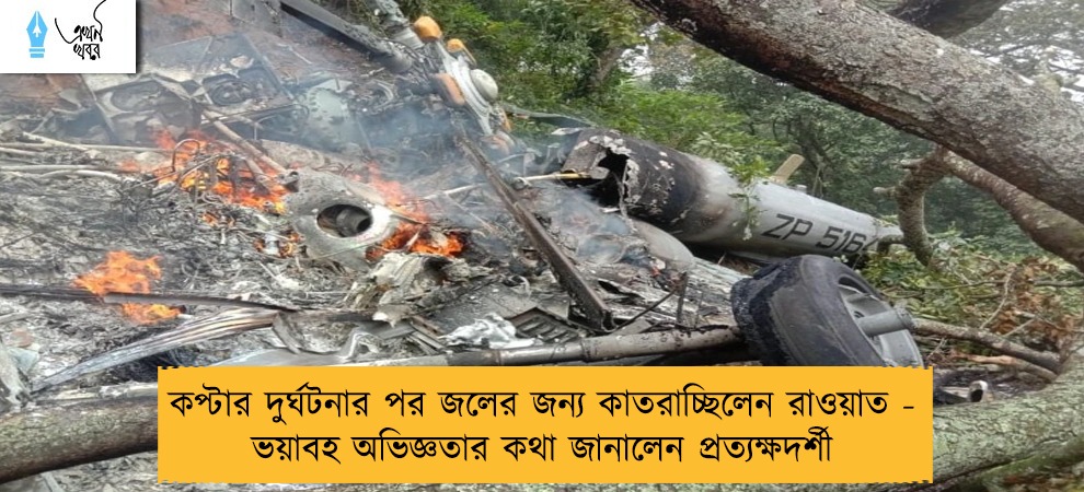 কপ্টার দুর্ঘটনার পর জলের জন্য কাতরাচ্ছিলেন রাওয়াত - ভয়াবহ অভিজ্ঞতার কথা জানালেন প্রত্যক্ষদর্শী