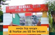 দলগঠন নিয়ে অসন্তোষ - শ্রী সিমেন্টকে ফের চিঠি দিল ইস্টবেঙ্গল