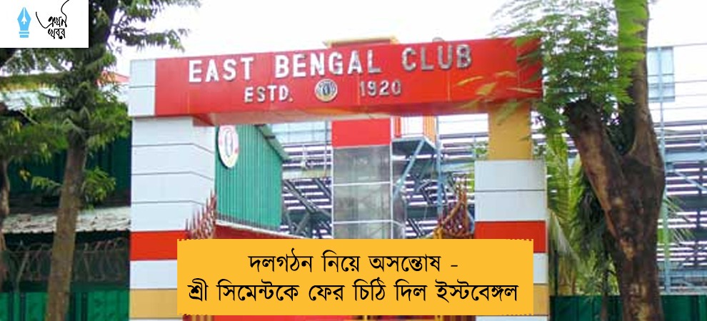 দলগঠন নিয়ে অসন্তোষ - শ্রী সিমেন্টকে ফের চিঠি দিল ইস্টবেঙ্গল