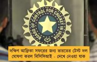 দক্ষিণ আফ্রিকা সফরের জন্য ভারতের টেস্ট দল ঘোষণা করল বিসিসিআই - দেখে নেওয়া যাক