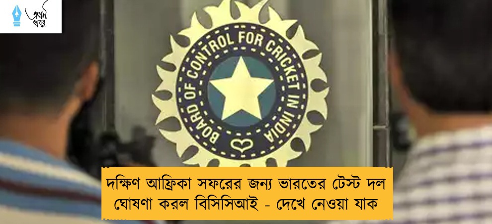 দক্ষিণ আফ্রিকা সফরের জন্য ভারতের টেস্ট দল ঘোষণা করল বিসিসিআই - দেখে নেওয়া যাক